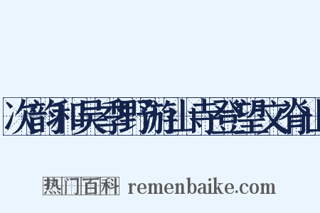 次韵和吴季野游山寺登望文脊山是什么意思的图片